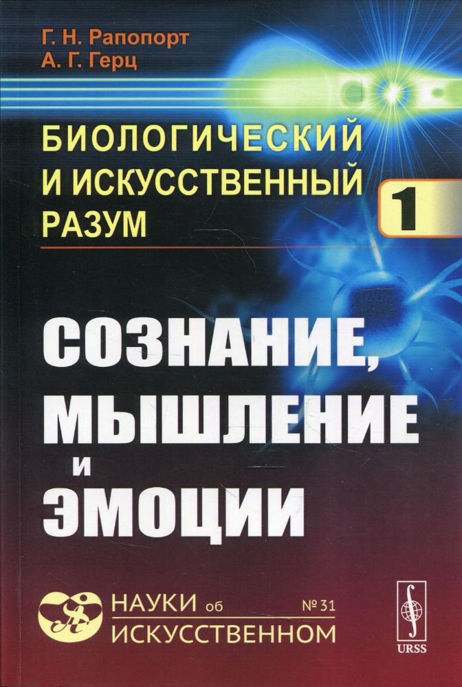 Биологический и искусственный разум. Ч. 1: Сознание, мышление и эмоции №31