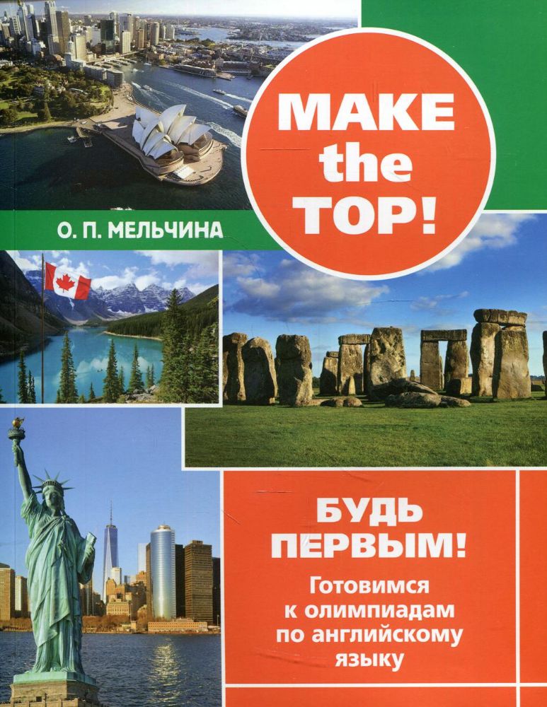 Make the top! Готовимся к олимпиадам по английскому языку