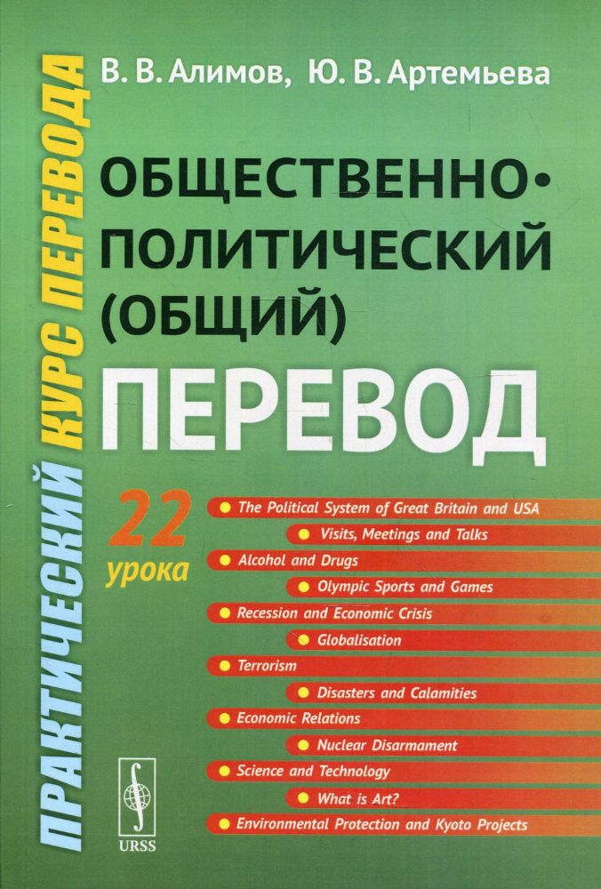 Общественно-политический (общий) перевод: Практический курс перевода: учебное пособие. 6-е изд., стер