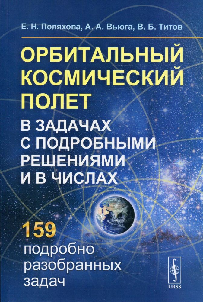 Орбитальный космический полет в задачах с подробными решениями и в числах. 2-е изд., стер