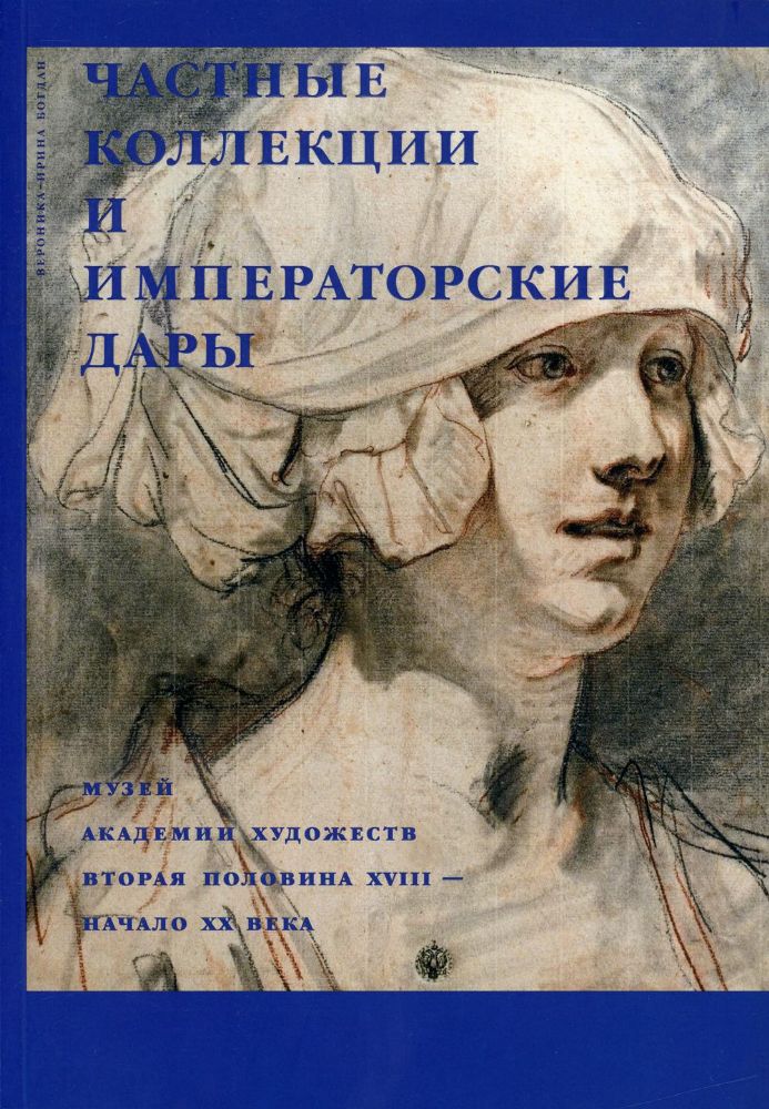 Частные коллекции и императорские дары. Музей Академии художеств. Вторая половина XVIII? - начало XX века