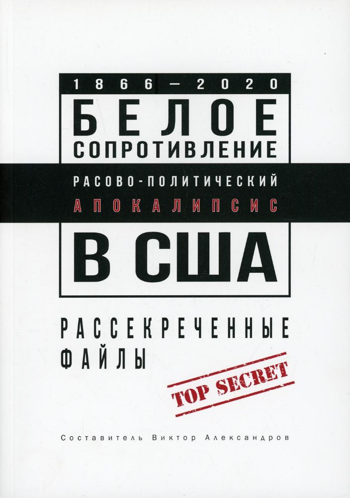 Белое сопротивление. Рассово-политический апокалипсис в США: рассекреченные файлы