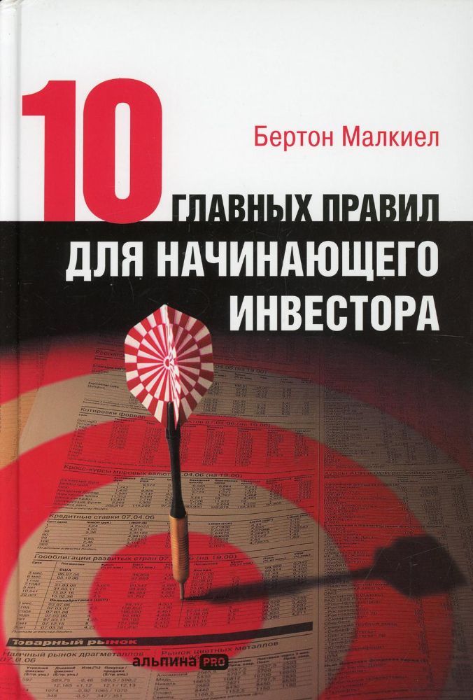 Десять главных правил для начинающего инвестора. 4-е изд