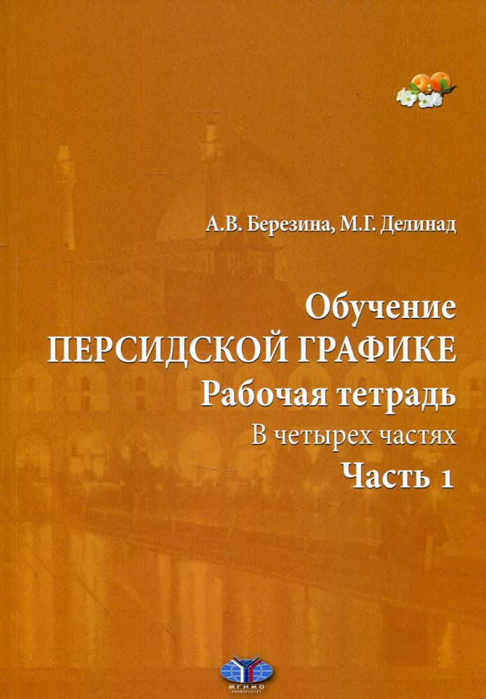 Обучение персидской графике. Рабочая тетрадь. В 4 ч. Ч. 1