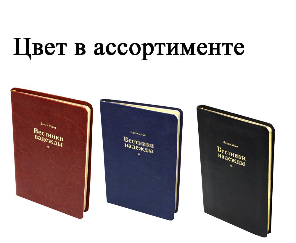 Вестники надежды (синий, ярко-коричневый, черный) цвет в ассортименте