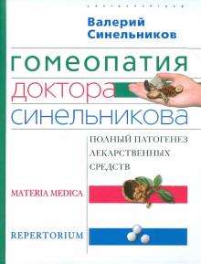 Гомеопатия доктора Синельникова: Полный патогенез лекарственных средств. MATERIA MEDICA. PEPERTORIUM