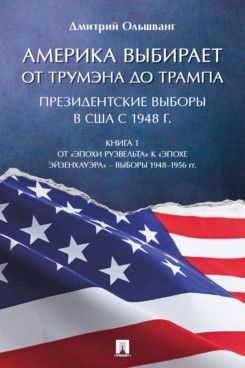 Америка выбирает от Трумэна до Трампа.Президентские выборы в США с 1948 г.Книга