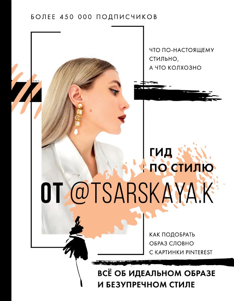 Гид по стилю от @tsarskaya.k. Всё об идеальном образе и безупречном стиле