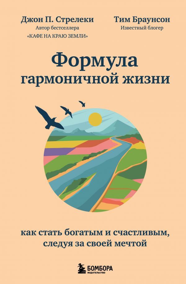 Формула гармоничной жизни. Как стать богатым и счастливым, следуя за своей мечтой