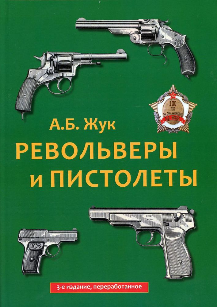 Револьверы и пистолеты. 3-е изд., перераб