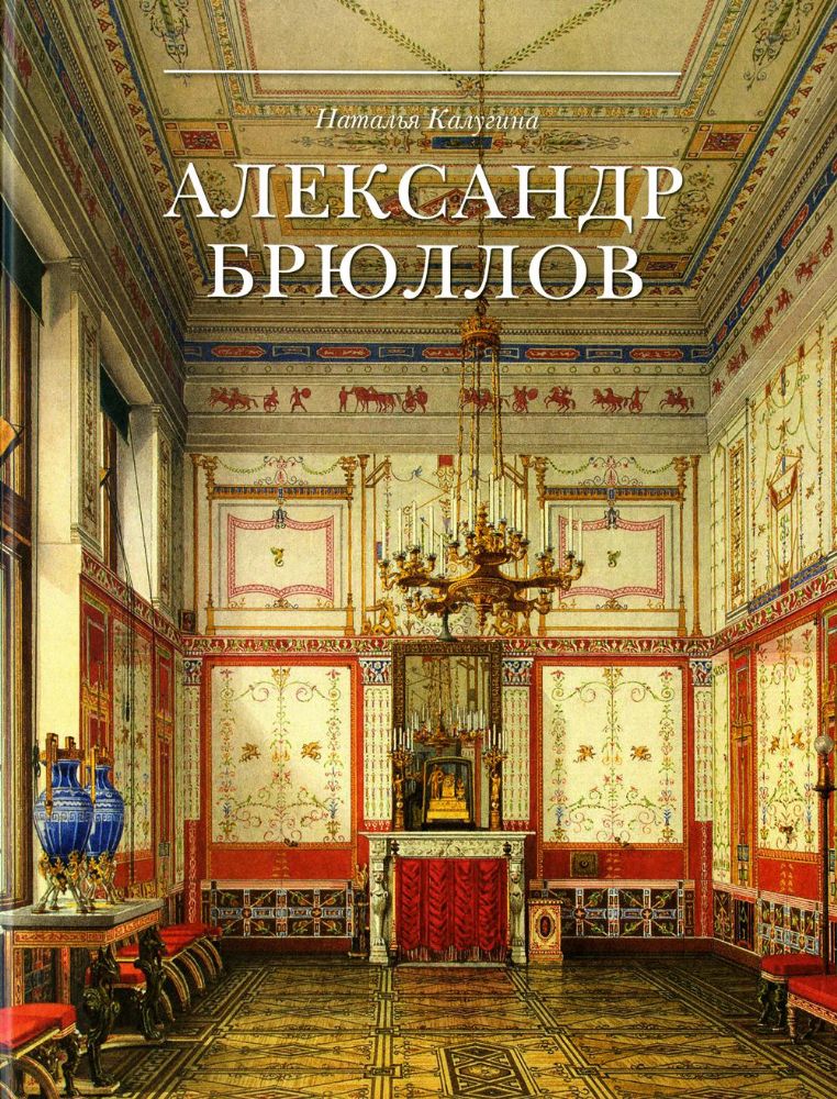 Александр Брюллов. Архитектор и рисовальщик