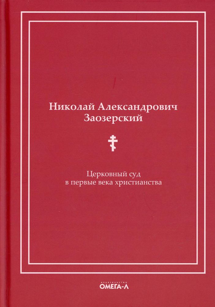 Церковный суд в первые века христианства