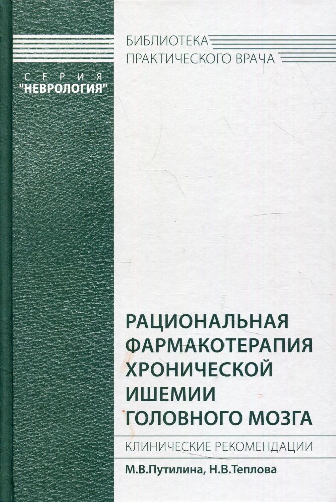 Рациональная фармакотерапия хронической ишемии головного мозга. Клинические рекомендации