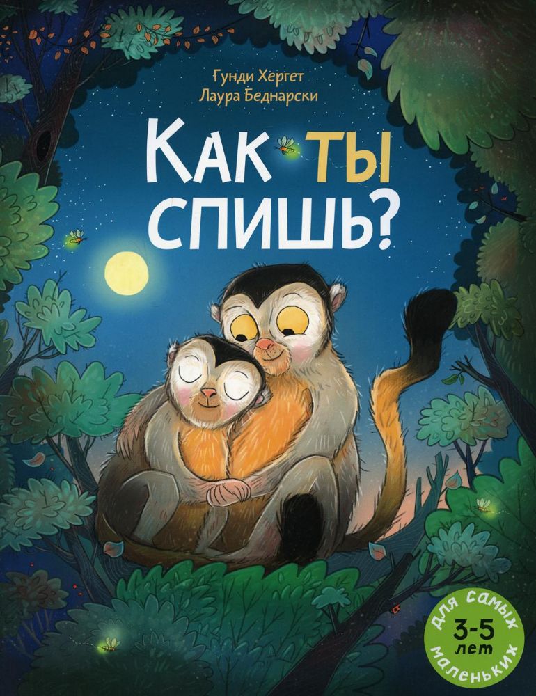 Как ты спишь?: книжка-картинка