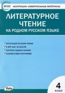 Литературное чтение на родном русском языке 4кл