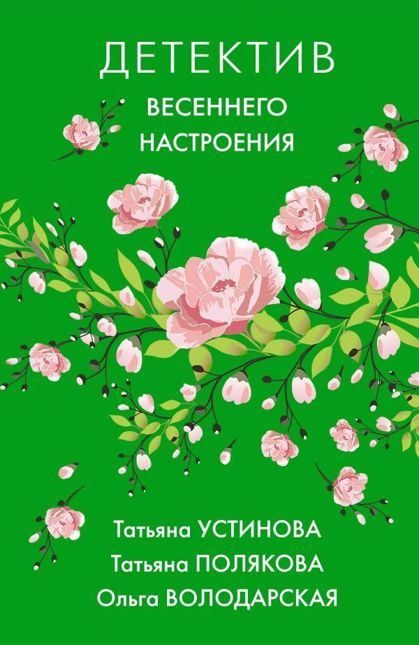 Яркие детективы к новому сезону (комплект из 2-х книг)