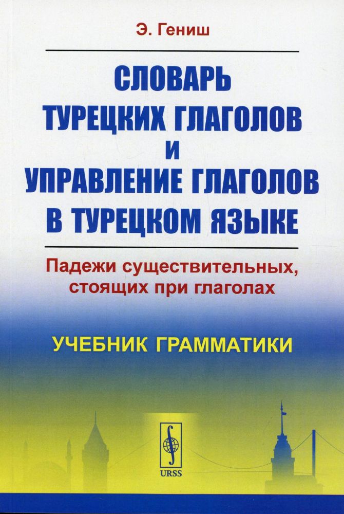 Словарь турецких глаголов и управление глаголов в турецком языке: Падежи существительных, стоящих при глаголах