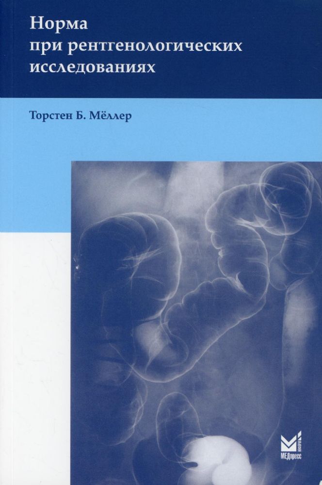 Норма при рентгенологических исследованиях. 5-е изд