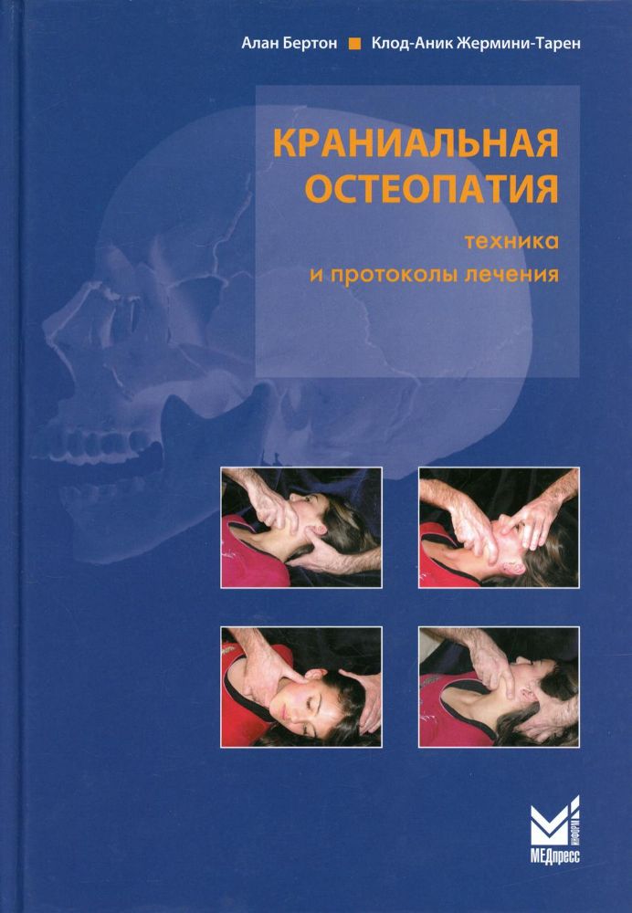Краниальная остеопатия: техника и протоколы лечения. 2-е изд