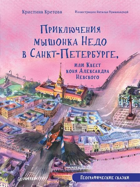 Приключения мышонка Недо в Санкт-Петербурге.Геог.с