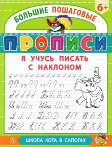 Я учусь писать с наклоном