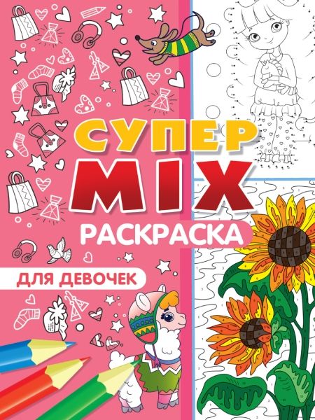 Супер MIX раскраска. Для девочек