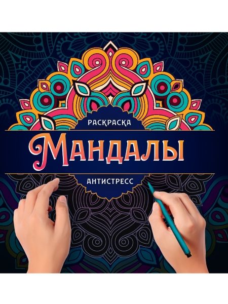 Мандалы. Раскраска-антистресс. Узор