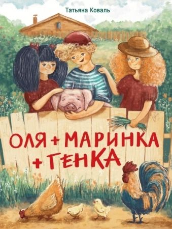 Оля+Маринка+Генка