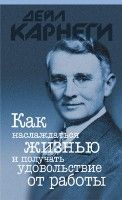 Как наслаждаться жизнью и получ. удовол. (мяг)