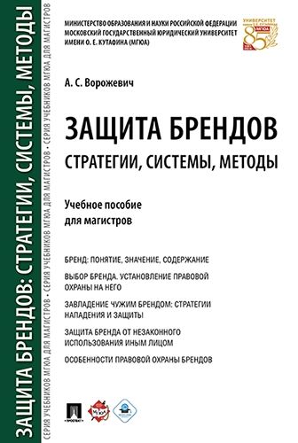 Защита брендов.Стратегии,системы,методы.Уч.пособие для магистров