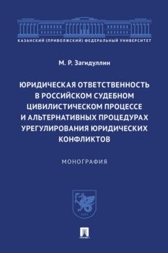 Юридическая ответственность в Российском судебном цивилистич.процессе и альтерна