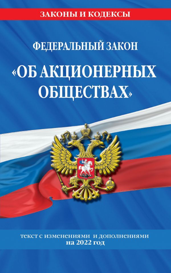 Федеральный закон Об акционерных обществах: текст с изм. и доп. на 2022 год