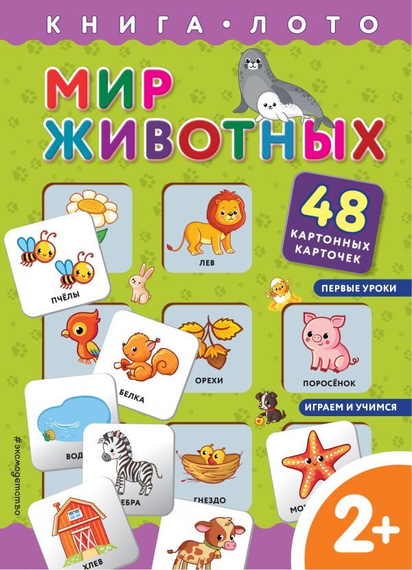 Мир животных. Книга-лото с карточками