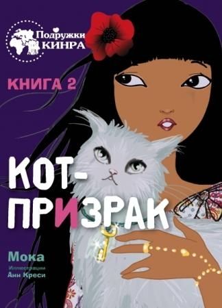 Кот-призрак. Книга 2