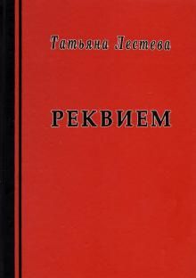 Реквием