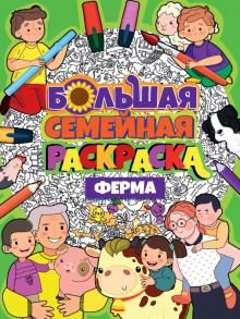 Большая семейная раскраска. Ферма