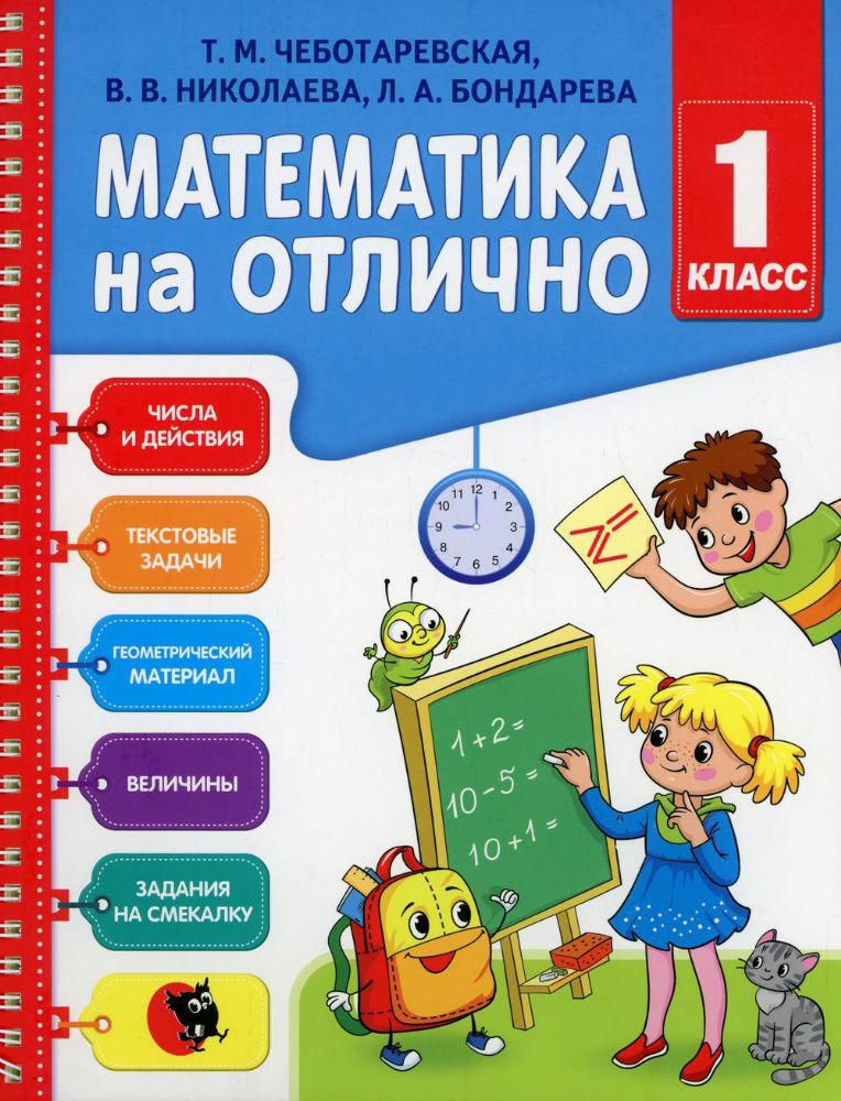 Математика на отлично: 1 кл