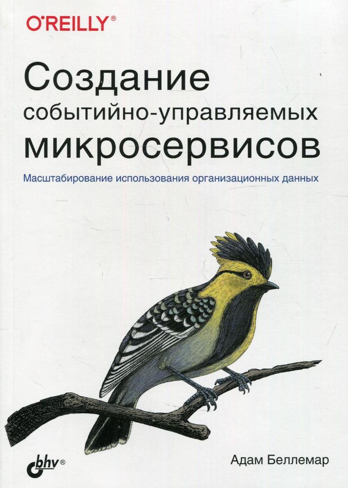 Создание событийно-управляемых микросервисов