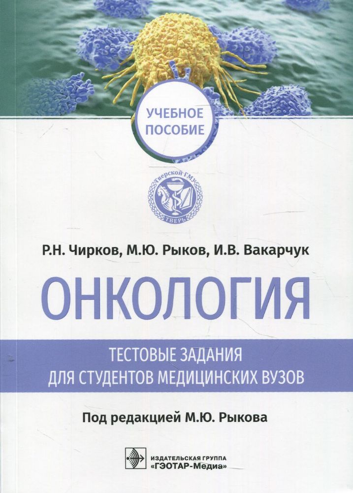 Онкология. Тестовые задания для студентов медицинских вузов: учебное пособие