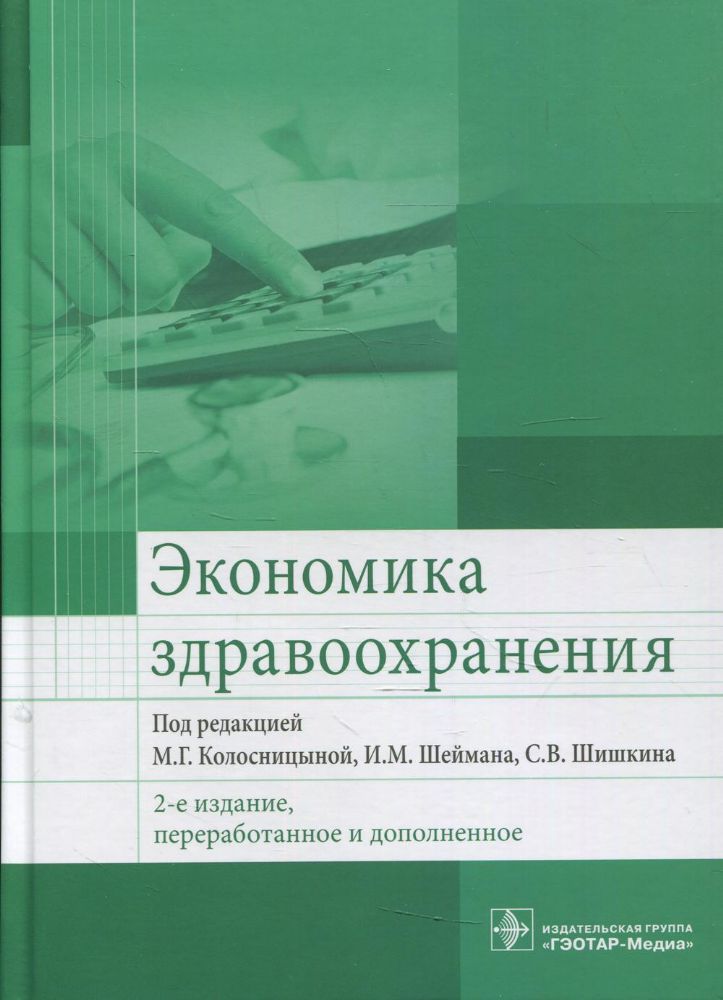 Экономика здравоохранения. 2-е изд., перераб.и доп