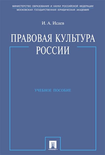 Правовая культура России: Учебное пособие