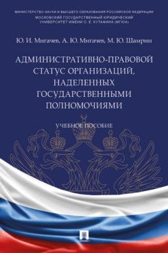 Административно-правовой статус организаций, наделенных государственными полномочиями: Учебное пособие