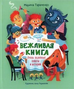 Вежливая книга. Очень полезные советы и истории