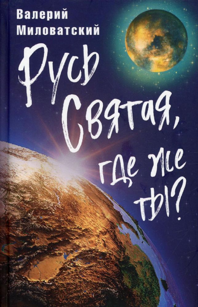 Русь Святая, где же ты?