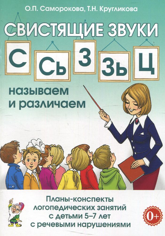 Свистящие звуки С,Сь,Зь,З,Ц. Называем и различаем. Планы-конспекты логопедических занятий с детьми 5-7 лет с речевыми нарушениями