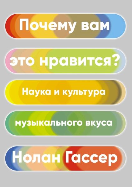 Почему вам это нравится? Наука и культура музыкального вкуса