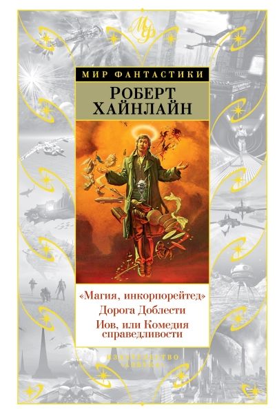 Магия, инкорпорейтед. Дорога Доблести. Иов, или Комедия справедливости