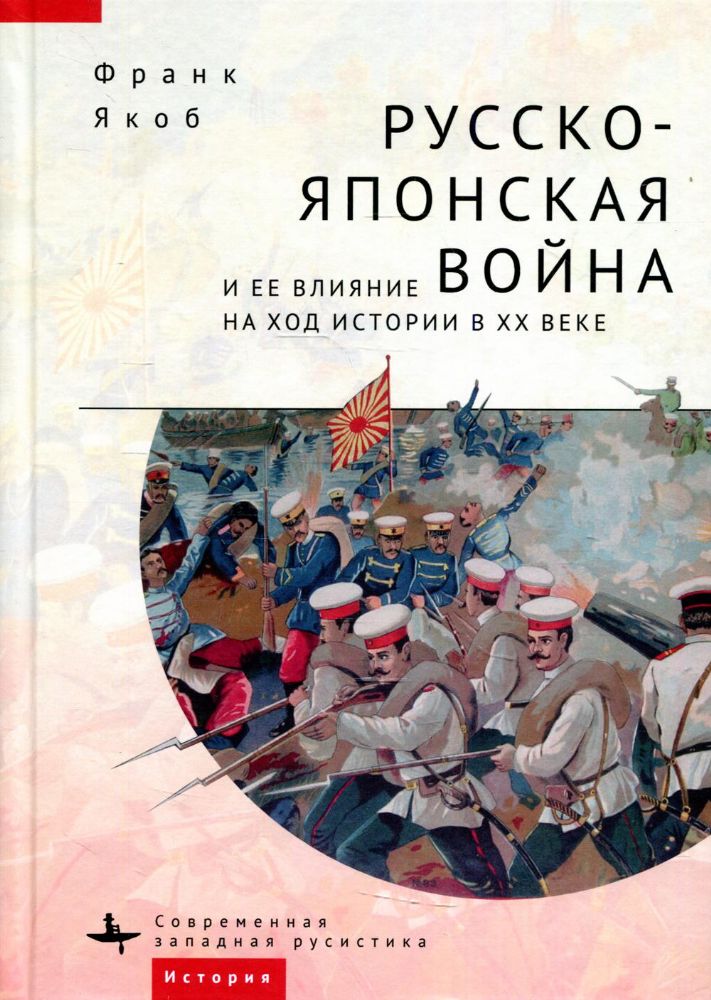 Русско-японская война и её влияние на ход истории в ХХ веке