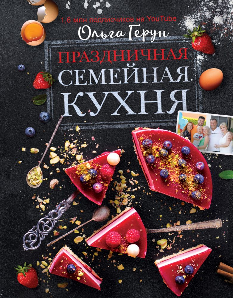 Праздничная семейная кухня