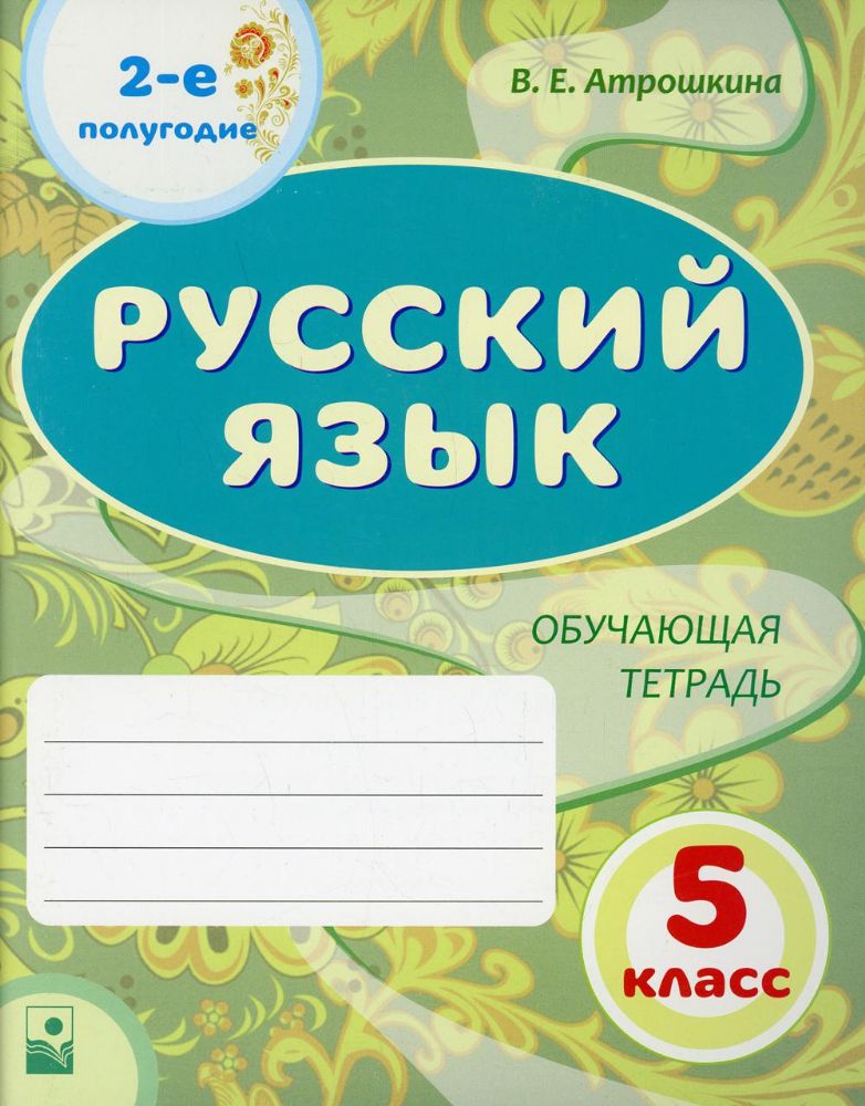 Русский язык: 5-й кл: 2-е полугодие: общая тетрадь